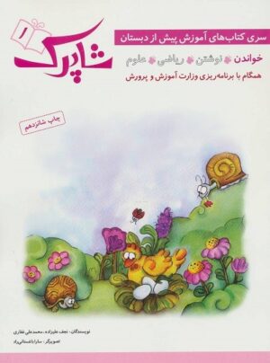 شاپرک 1 خواندن پیش دبستانی شباهنگ