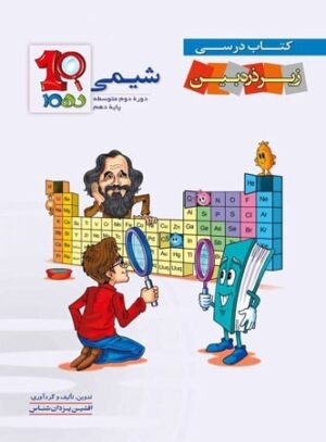 کتاب درسی زیر ذره بین شیمی دهم خانه زیست شناسی