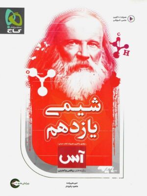 کتاب شیمی یازدهم آس انتشارات گاج