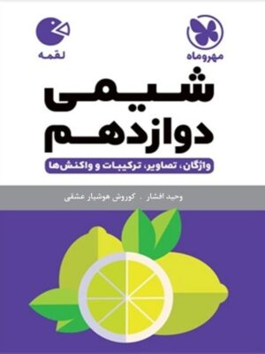 شیمی دوازدهم لقمه مهروماه