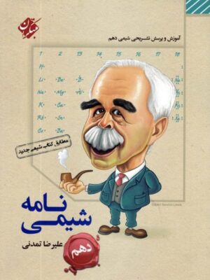 شیمی نامه دهم مبتکران