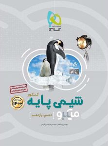 تست شیمی پایه کنکور میکرو گاج