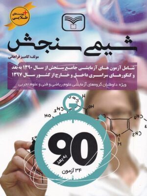 شیمی سنجش سازمان سنجش