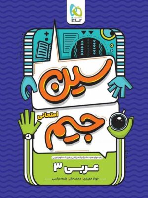 سین جیم عربی دوازدهم گاج