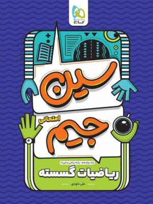 سین جیم ریاضیات گسسته دوازدهم گاج
