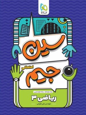 سین جیم ریاضی دوازدهم تجربی گاج