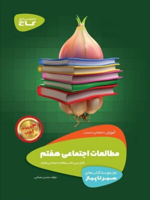 مطالعات اجتماعی هفتم سیر تا پیاز گاج