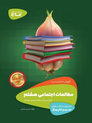 سیر تا پیاز مطالعات اجتماعی هشتم گاج