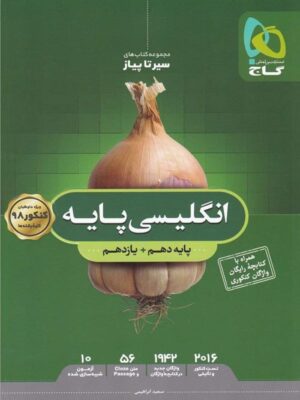 کتاب زبان انگلیسی پایه سیر تا پیاز انتشارات گاج