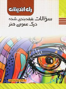 سوالات طبقه بندی شده درک عمومی هنر راه اندیشه