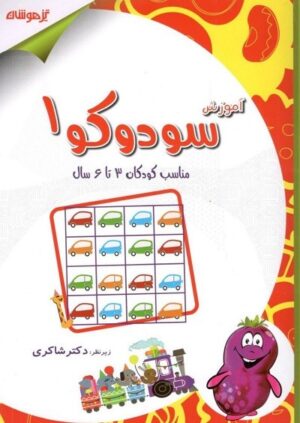 آموزش سودوکو 1 شاکری