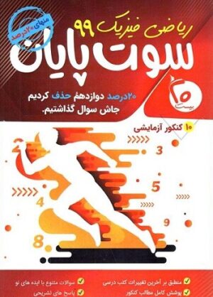 سوت پایان رشته ریاضی بیست