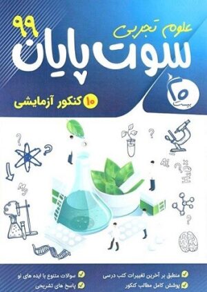 سوت پایان رشته تجربی بیست