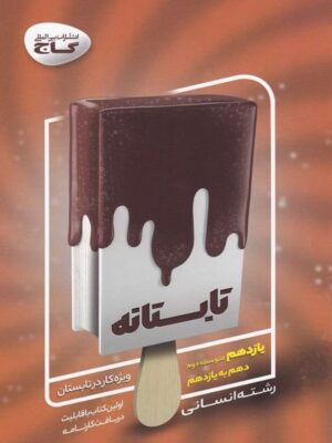 کتاب تابستانه یازدهم رشته انسانی انتشارات گاج