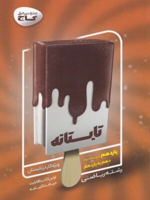 کتاب تابستانه یازدهم رشته ریاضی انتشارات گاج