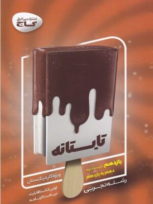 کتاب تابستانه یازدهم تجربی انتشارات گاج