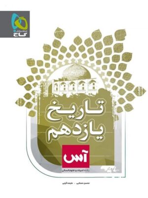 کتاب تاریخ 2 یازدهم آس انتشارات گاج