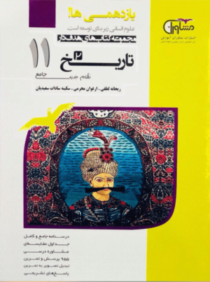 تاریخ یازدهم مشاوران هدفدار