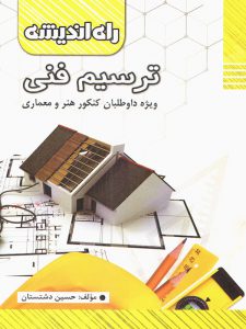 ترسیم فنی راه اندیشه