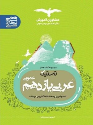 تستیک عربی یازدهم مشاوران
