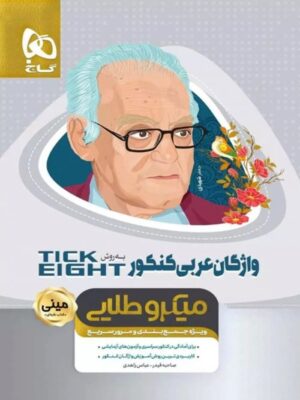 واژگان عربی کنکور تیک ایت مینی میکرو طلایی گاج