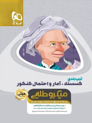 کتاب تیپ بندی ریاضی گسسته و آمار و احتمال مینی میکرو طلایی انتشارات گاج