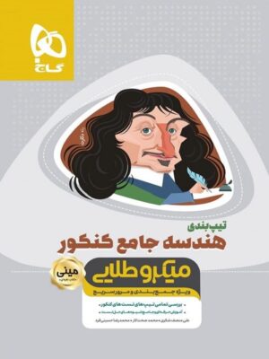 تیپ بندی هندسه جامع کنکور مینی میکرو طلایی گاج