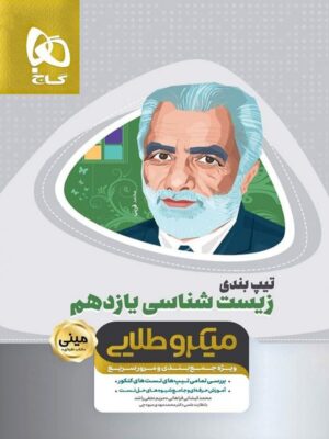 تیپ بندی زیست شناسی یازدهم مینی میکرو طلایی گاج