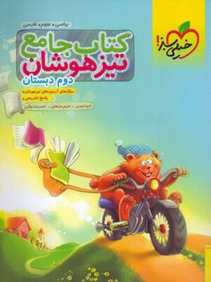 جامع تیزهوشان دوم ابتدایی خیلی سبز