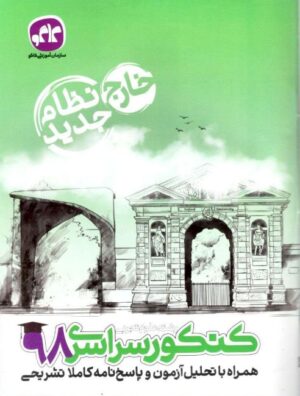 دفترچه کنکور سراسری خارج از کشور رشته تجربی 98 نظام جدید کاگو