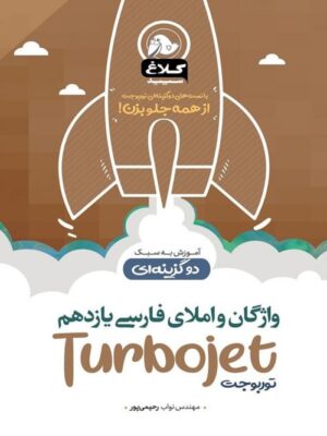 واژگان و املا فارسی یازدهم توربوجت کلاغ سپید