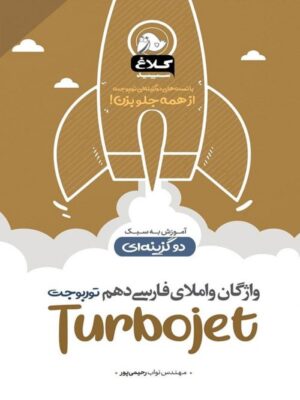 واژگان و املا فارسی دهم توربوجت کلاغ سپید