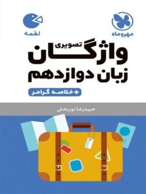 واژگان زبان انگلیسی دوازدهم لقمه مهروماه