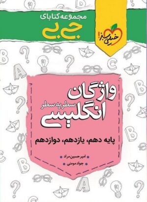 واژگان زبان انگلیسی سطر به سطر جیبی خیلی سبز