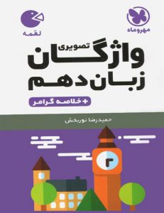 واژگان زبان انگلیسی دهم لقمه مهروماه