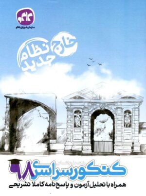 دفترچه کنکور سراسری خارج از کشور رشته انسانی 98 نظام جدید کاگو