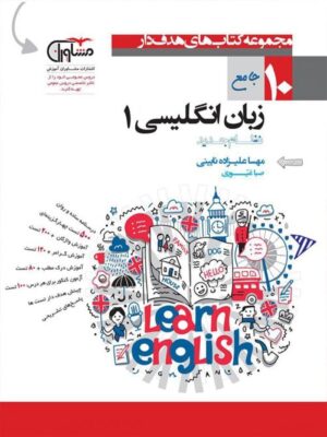 کتاب جامع زبان انگلیسی 1 دهم. هدفدار انتشارات مشاوران