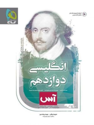 کتاب زبان انگلیسی 3 دوازدهم آس انتشارات گاج