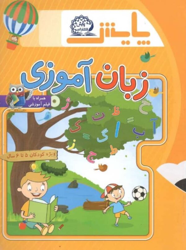 زبان آموزی پیش دبستانی پایش