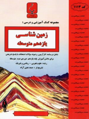 زمین شناسی یازدهم بنی هاشمی