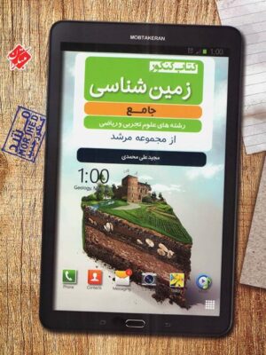 زمین شناسی جامع کنکور مرشد مبتکران