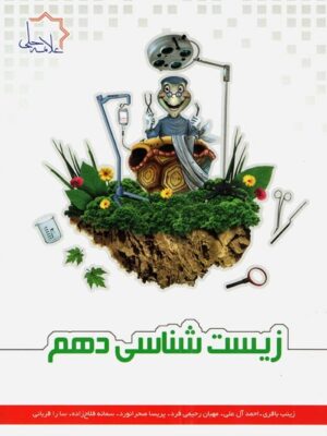 زیست شناسی دهم علامه حلی