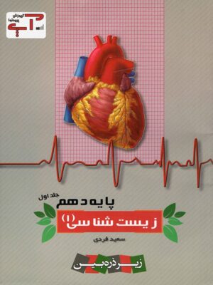 زیست شناسی دهم آپ خانه زیست شناسی جلد اول