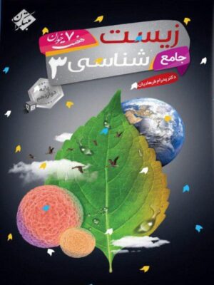 زیست شناسی دوازدهم هفت خوان مبتکران