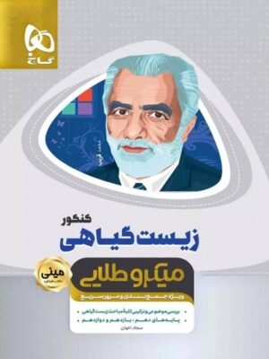 زیست گیاهی مینی میکرو طلایی گاج