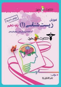 آموزش زیست شناسی دهم خوشخوان