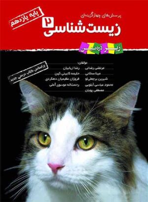 زیست شناسی یازدهم تست زیر ذره بین خانه زیست شناسی