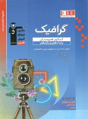 آبی گرافیک پایه دهم و یازدهم قلم چی