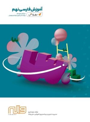 آموزش فارسی نهم به روش واله