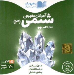 DVD آموزش مفهومی شیمی دوازدهم رهپویان دانش